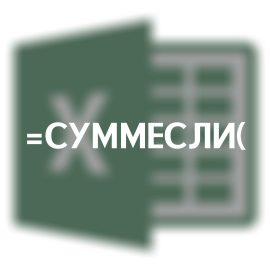 СУММЕСЛИ для ведения журнала закупок